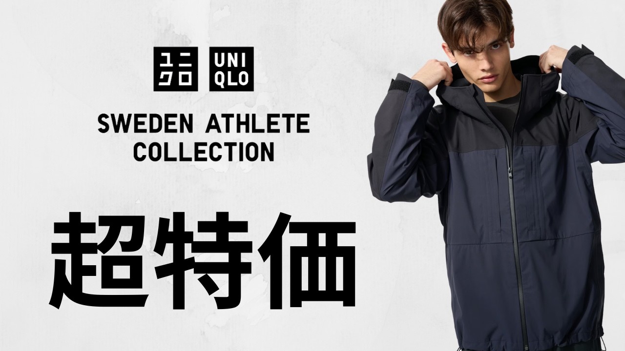 新品】ユニクロ✕スウェーデン ブロックテックパーカ／バイカラー