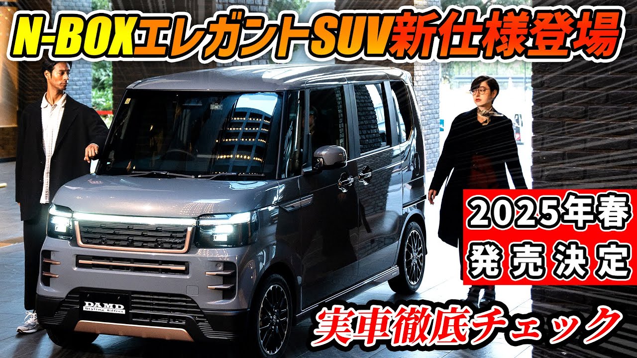 噂のNBOXカスタムのオフロード特別仕様がついに登場!高級感xワイルドの