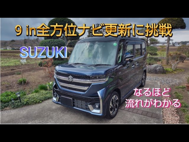 SUZUKI全方位ナビ 更新レポ 割と簡単 3年間更新無料！ - YouTube