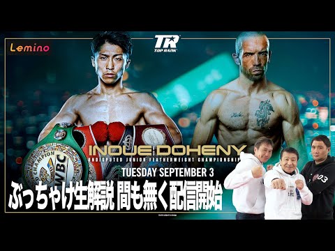 いよいよメイン！井上尚弥vsドヘニー』 ぶっちゃけ生解説 - YouTube