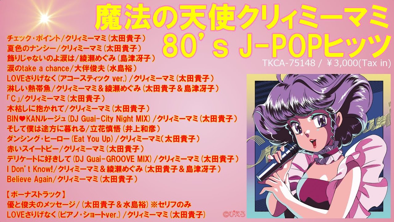 魔法の天使クリィミーマミ 80's J-POPヒッツ / 魔法の天使