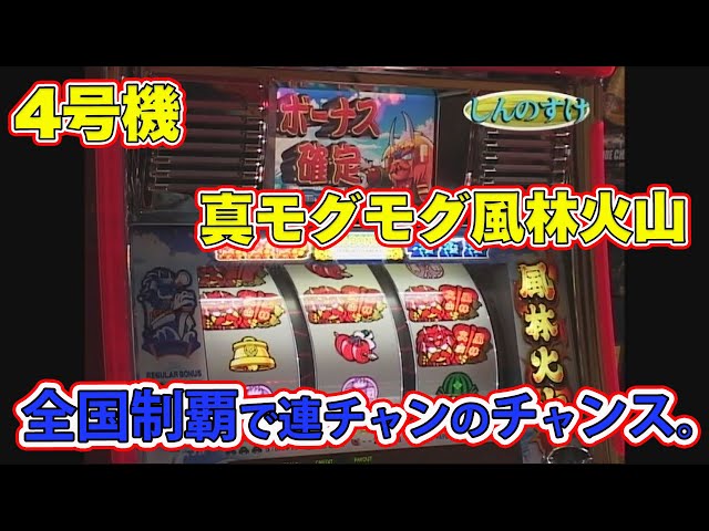 4号機の名機「真モグモグ風林火山」の徹底解説！ - YouTube