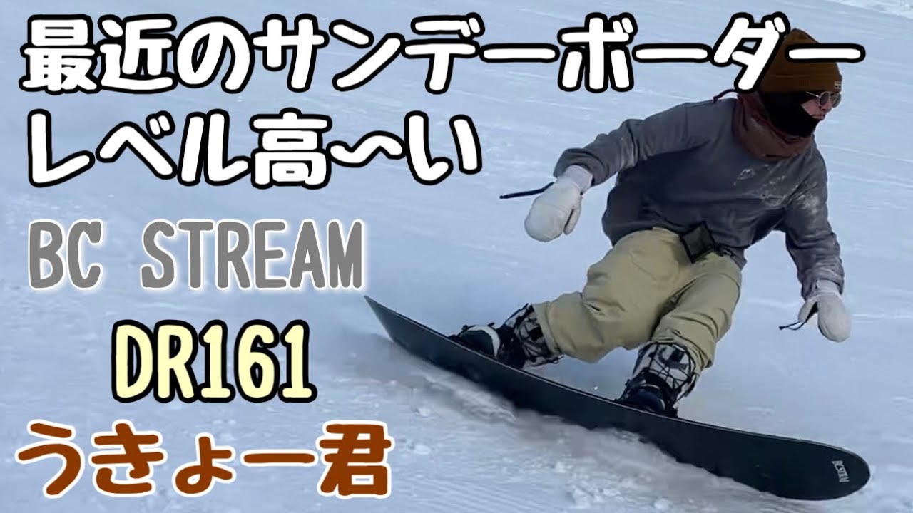 なんでそんなに上手？ BC-STREAM / DR 161cm【スノーボード