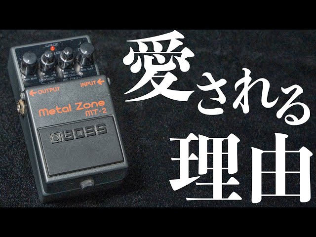 100万台以上売れた歴代最強ハイゲインディストーション BOSS MT 2