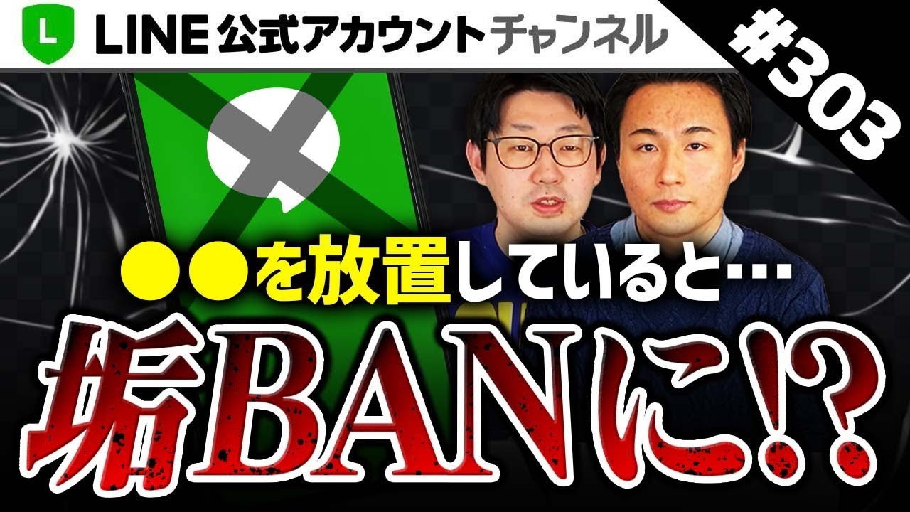 303.【危険！】◯◯を放置するとLINE公式アカウント利用停止になります
