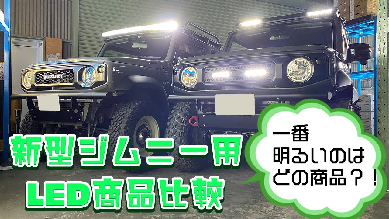 商品紹介】52インチ LEDライトバーは本当に明るい！！ - YouTube