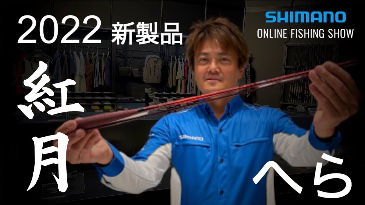 22SS New Product: Carp] Akatsuki/Yoshida Yasuo [Shimano Online
