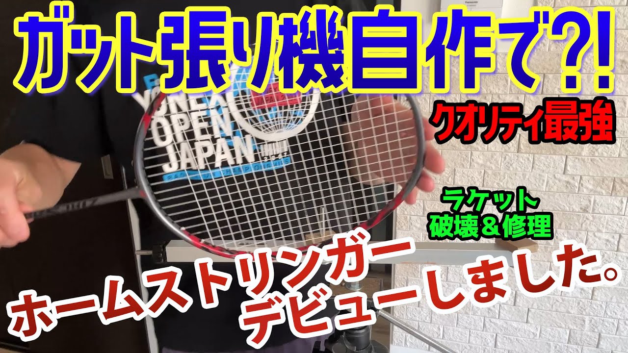ラケット修理してガット張り機を自作してみた。【Badminton Racket