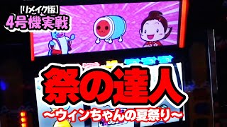 Master of the Festival ~Win-chan's Summer Festival~] 4th