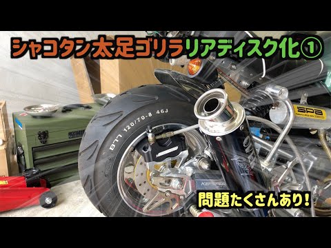 リアブレーキをディスク化【シャコタン・太足ゴリラ】前後5.5J - YouTube