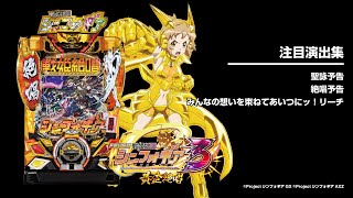 Pフィーバー戦姫絶唱シンフォギア3黄金絶唱（パチンコ）ボーダー
