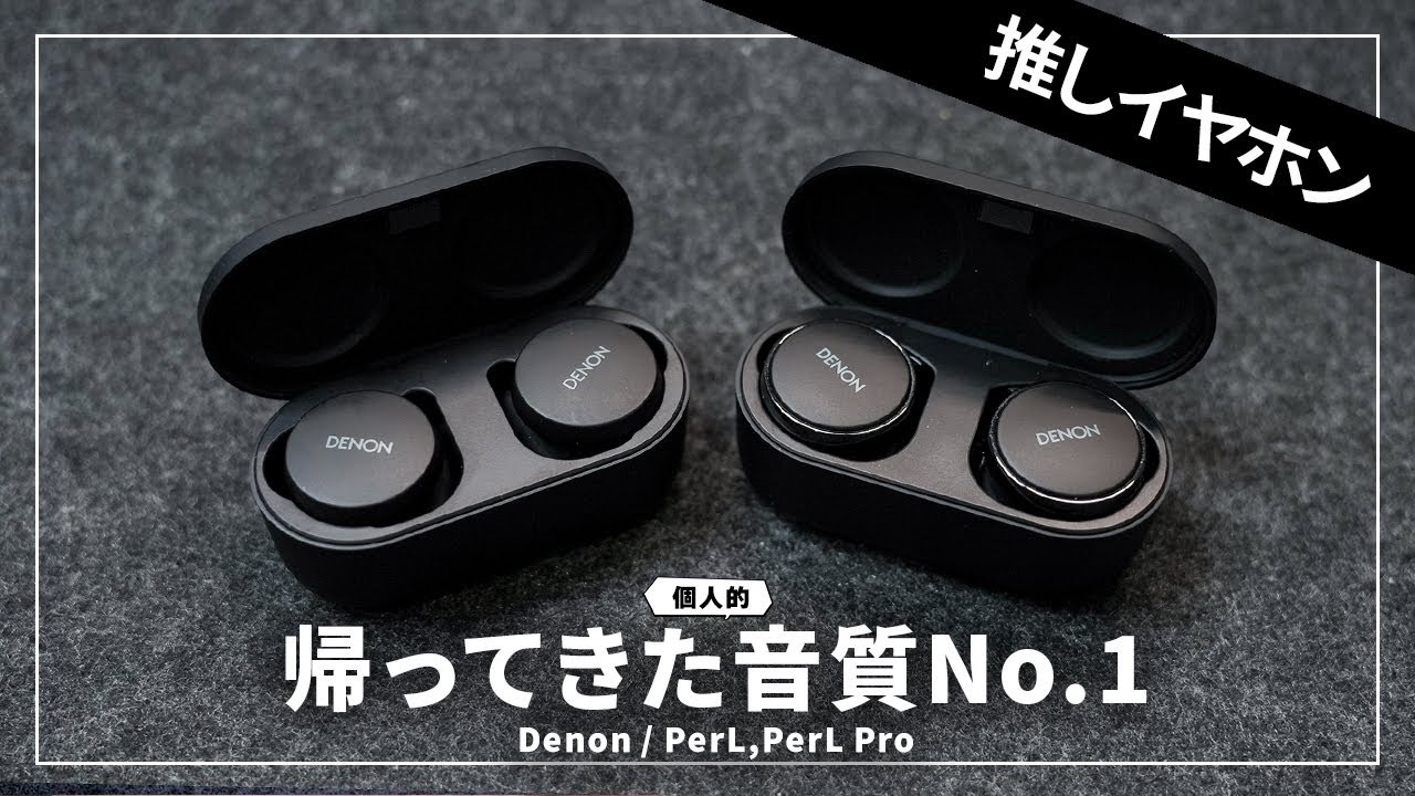 Denon PerL / PerL Pro レビュー｜もはやヘッドホンのような臨場感