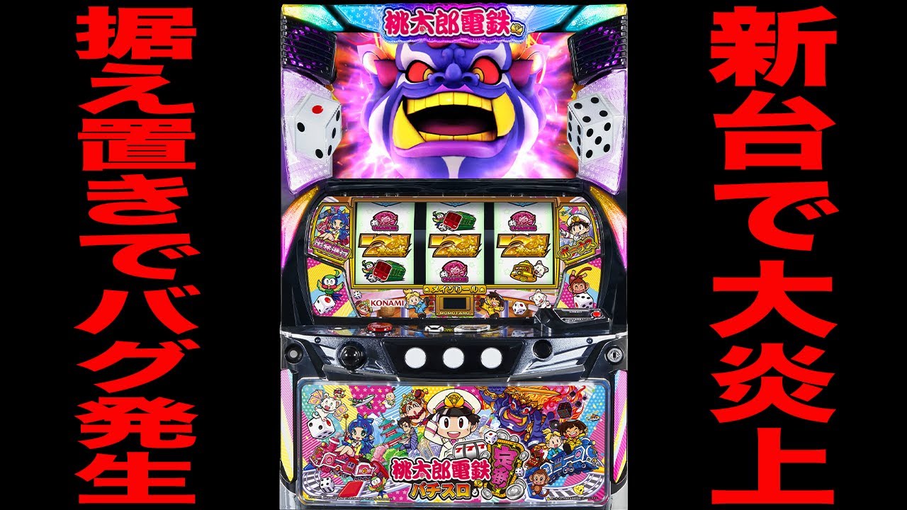 The truth behind the new Momotaro Dentetsu machine's bug that's