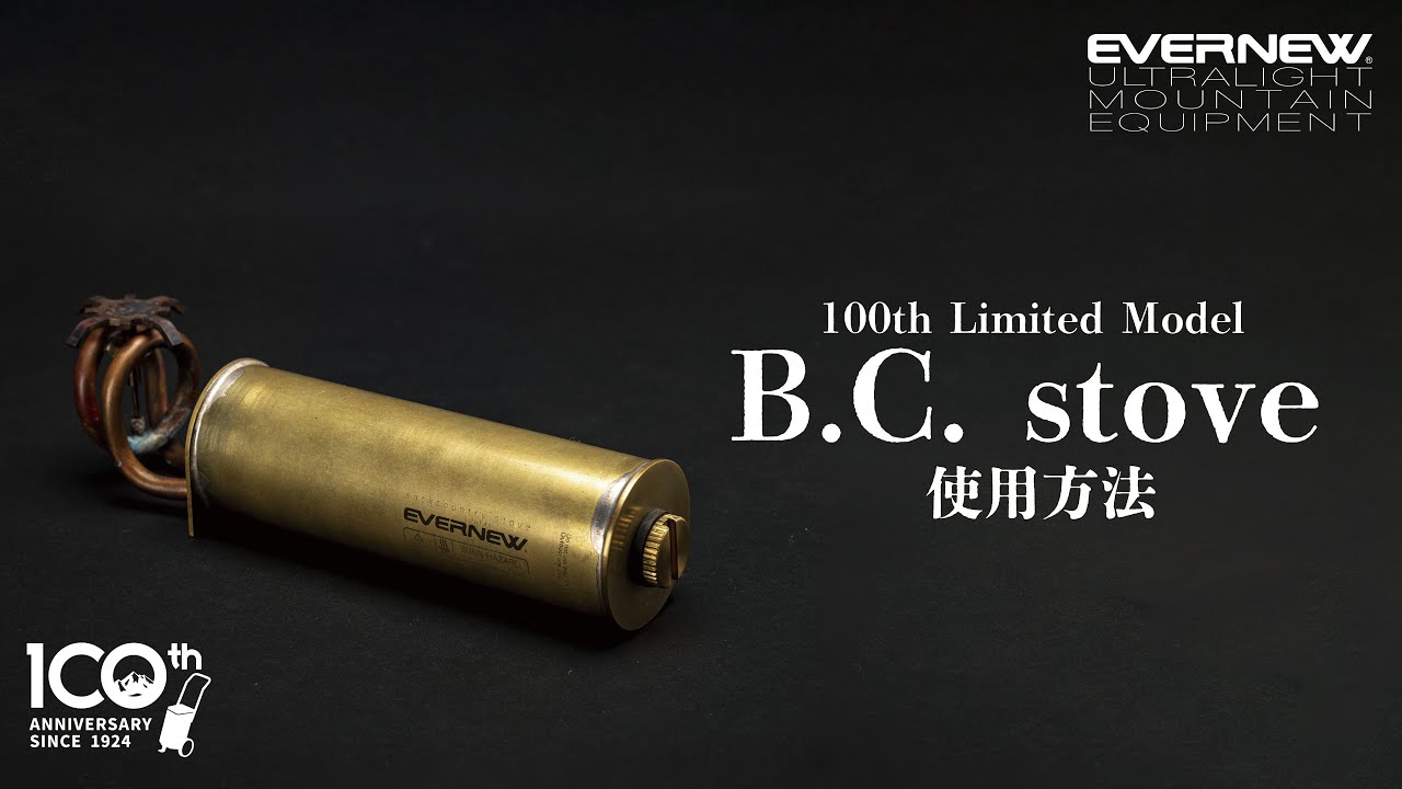 EVERNEW 100周年限定モデル】B.C. stove 使用方法【EBY730】 - YouTube