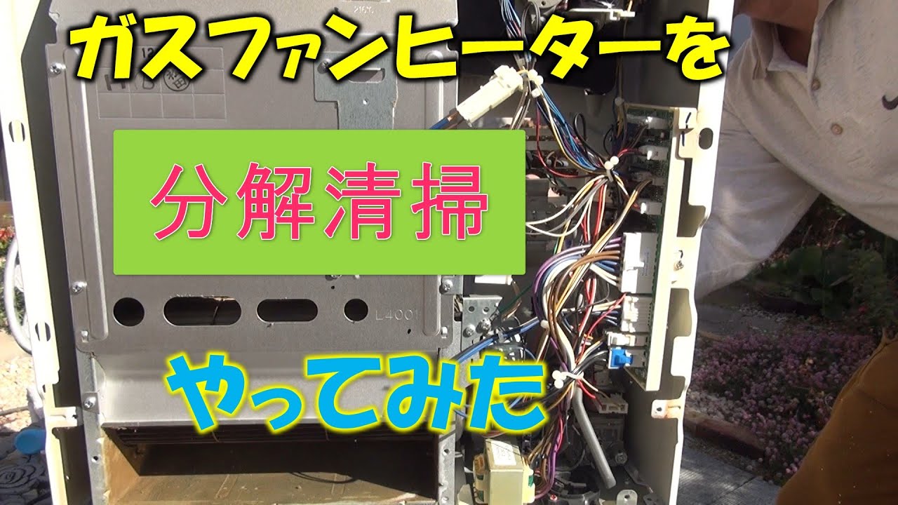 ガスファンヒーター分解清掃してみた - YouTube