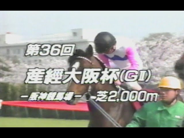 懐かしの「中央競馬ダイジェスト」トウカイテイオー 産経大阪杯 - YouTube