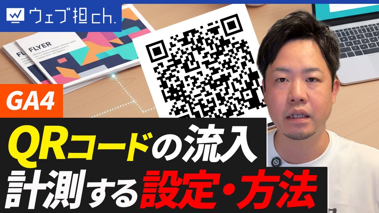 GA設定】QRコードで反響を正確に分析する方法！チラシの効果、まだ「勘