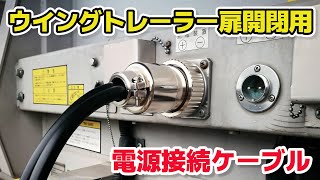 ウイングトレーラー扉開閉】電源接続が簡単にできる『Pプラグケーブル