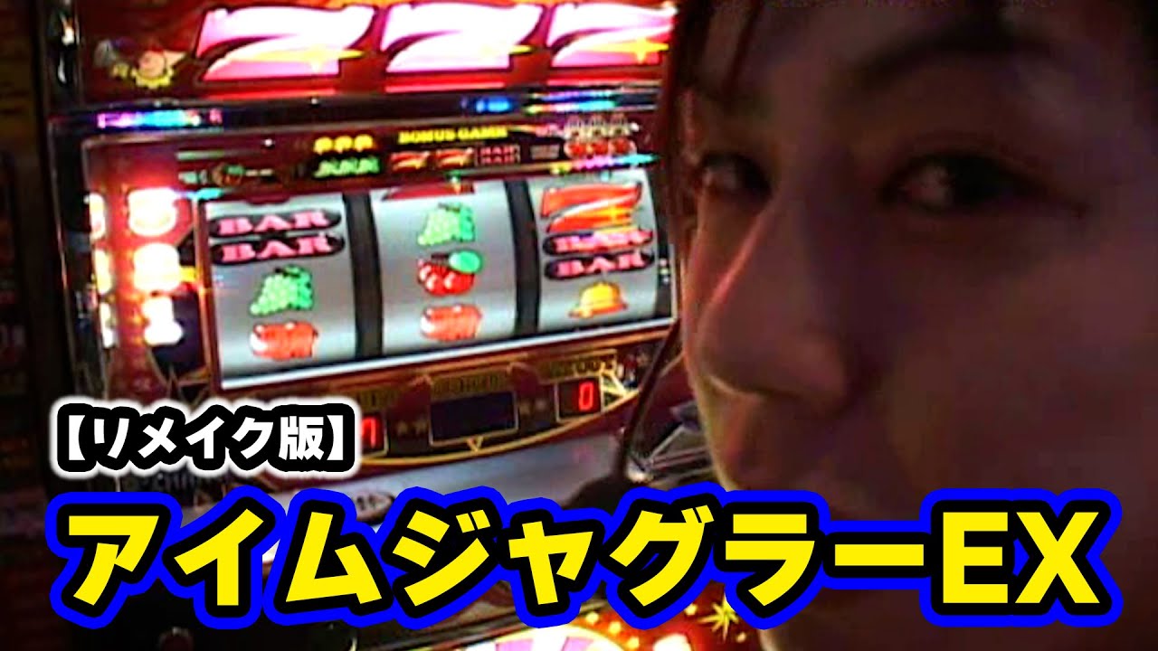 アイムジャグラーEX】 59話 - YouTube