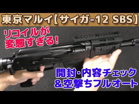 リコイルがヤバすぎる！東京マルイ【SAIGA-12 SBS】開封・内容チェック