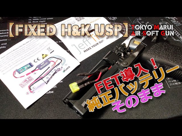 Tokyo Marui Electric Handgun [H&K USP (Part 3)] FET installed! The