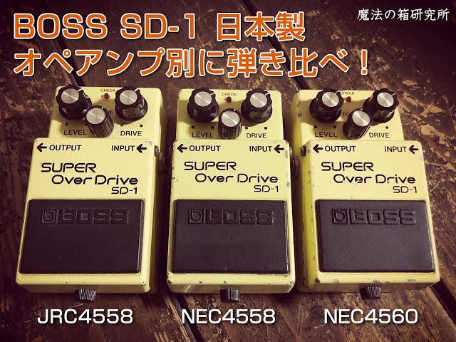 BOSS SD-1（日本製）」はオペアンプで音が変わる？！JRC4558、NEC4558