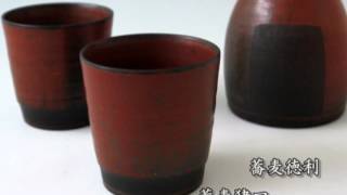 井出久弥～現代陶芸家列伝／渋赤 : “モノもの”応援帳