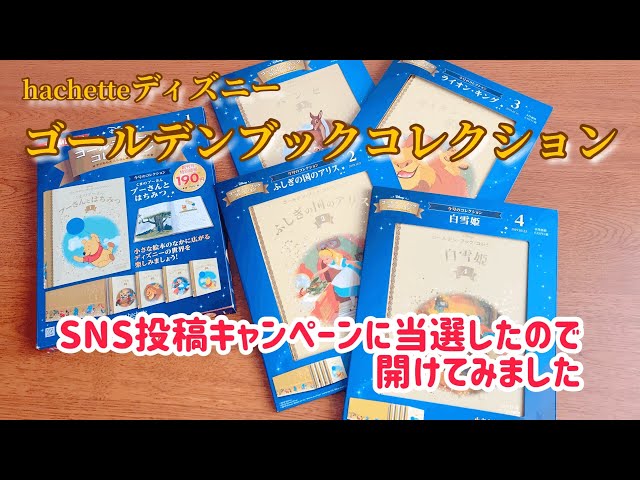 Hachetteアシェットのディズニーゴールデンブックコレクションを開けて