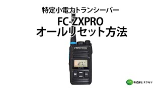 F.R.C製の特定小電力トランシーバー FC-ZXPRO オールリセット方法