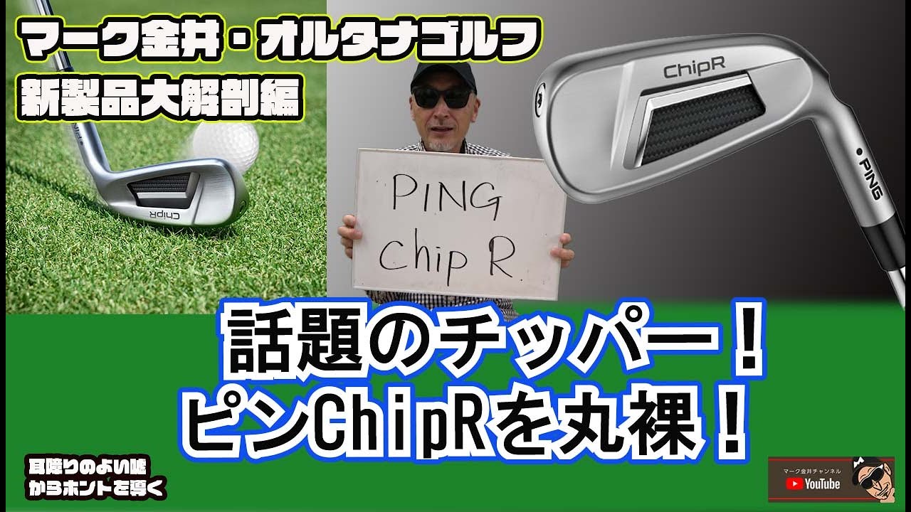 The hottest chipper! Ping ChipR Revealed! Mark Kanai Alterna Golf