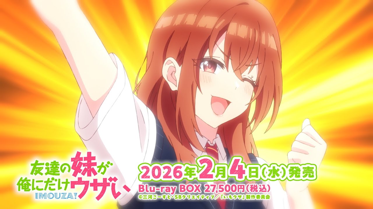 友達の妹が俺にだけウザい」Blu-ray BOXが発売決定！ | NEWS (ニュース