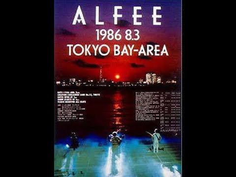 アルフィーのセットリストメドレー 5th Summer 1986.8.3 東京湾13号