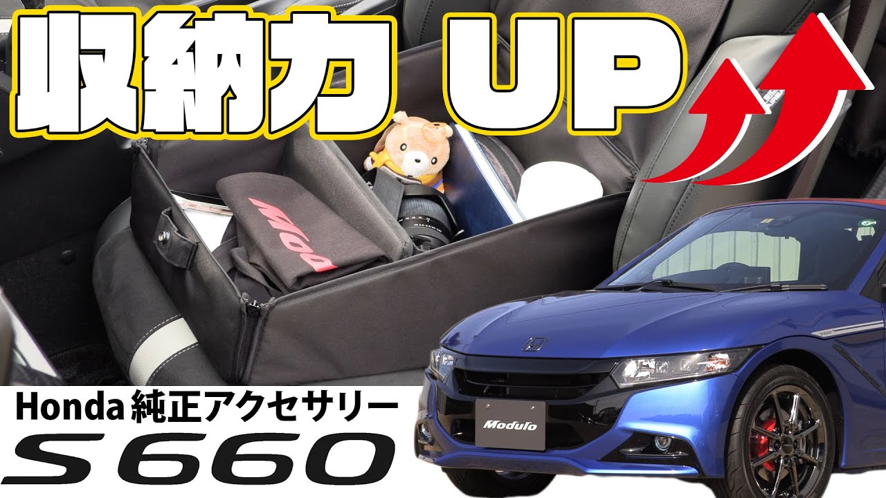 S660】収納力アップ！Honda純正アクセサリー エクステリア・インテリア
