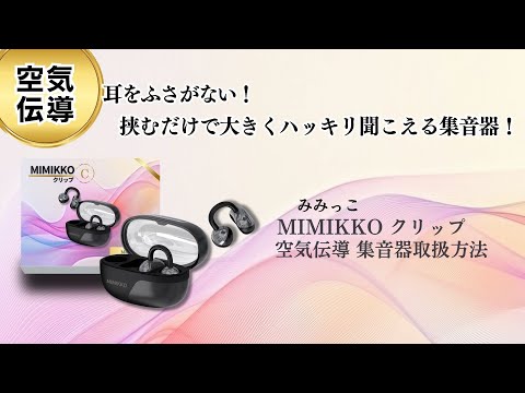 MIMIKKO みみっこ 空気伝導 集音器】MIMIKKOクリップ（みみっこ