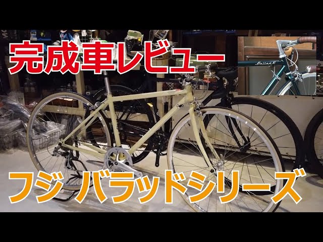 Complete Bike Review] FUJI Ballad Series - YouTube