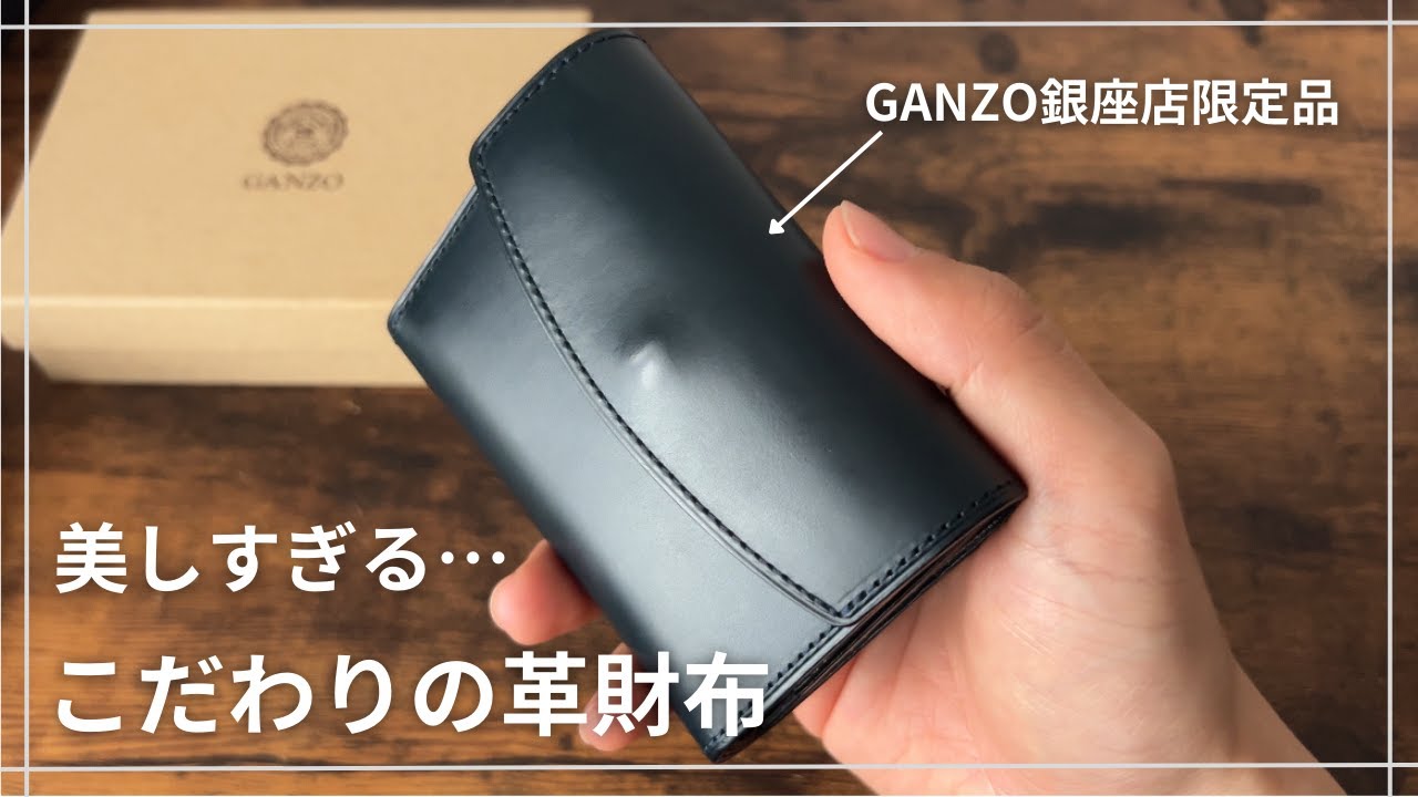 GANZO】美しすぎる！限定受注生産のこだわりの革財布！ - YouTube