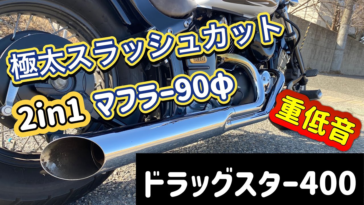 極太スラッシュカット2in1マフラー[ケンテック][ドラッグスター400