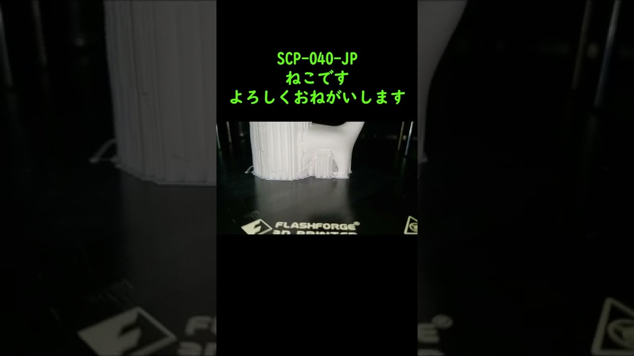 SCP-040-JP ねこですよろしくおねがいします【3Dプリンター】 - YouTube