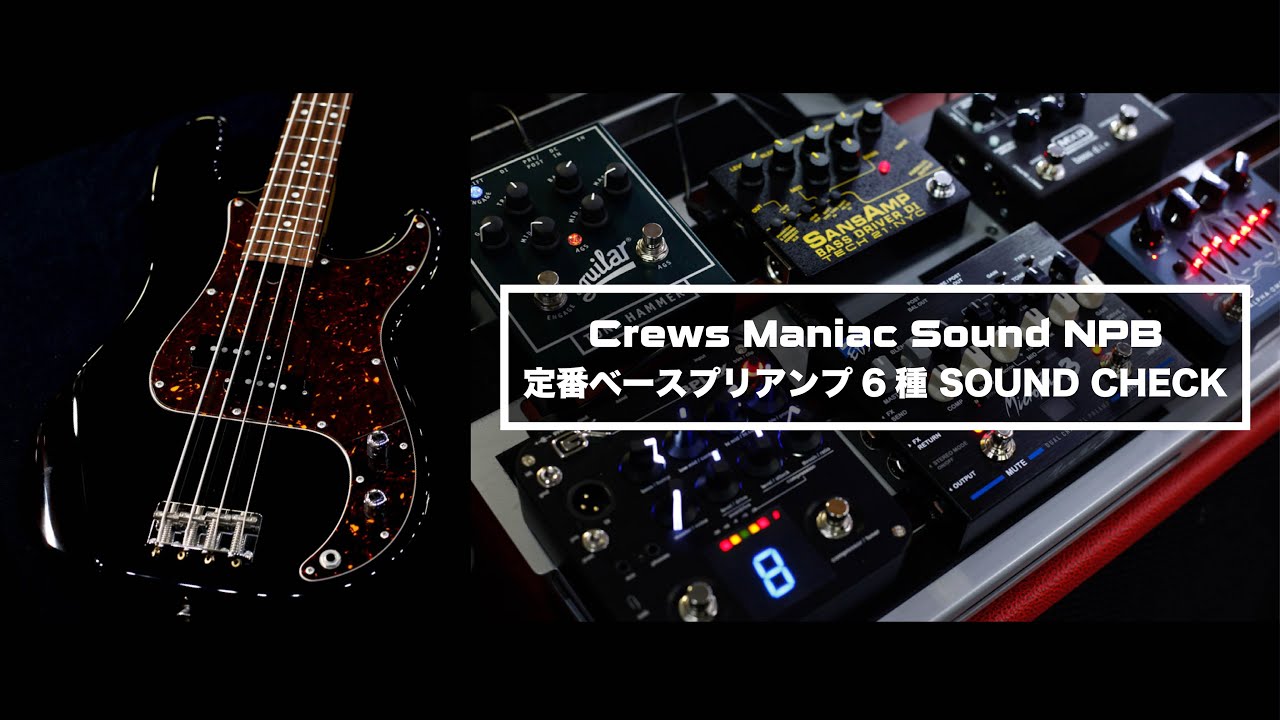 Crews Maniac Sound NPB × 定番ベースプリアンプ6種 SOUND CHECK - YouTube