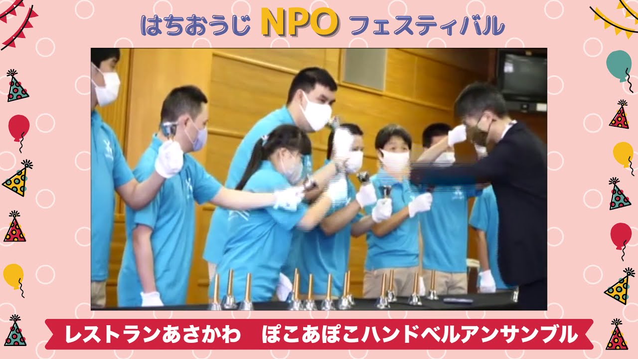 市民活動団体紹介】ぽこあぽこハンドベルアンサンブル（はちおうじNPO