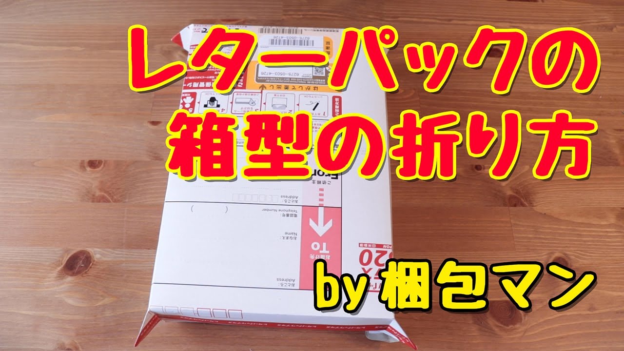 レターパックの箱型の折り方【厚みを持たせる注意点も解説】 - YouTube