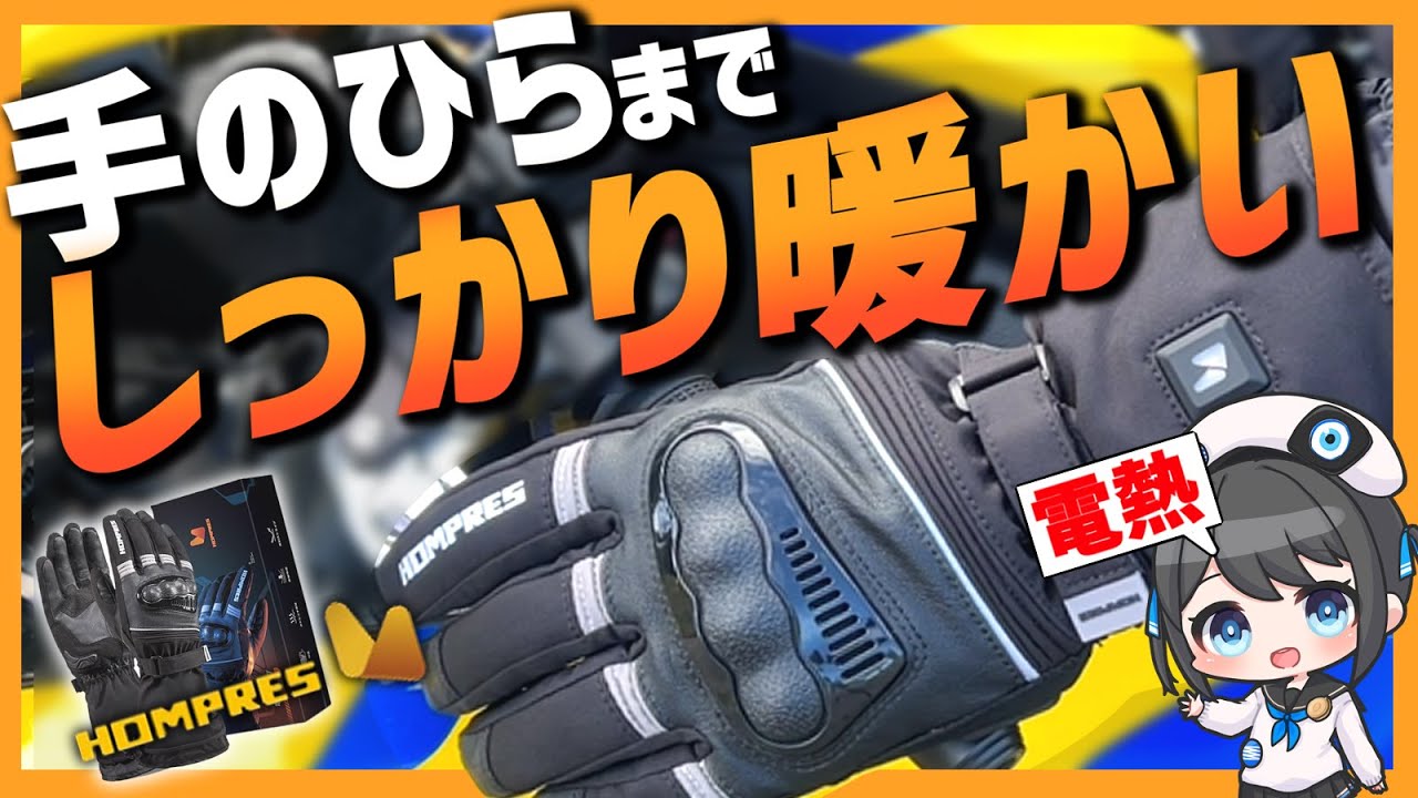 2023新作】こんどは手の平まで暖かい!?Amazonで買える!Hompres 電熱