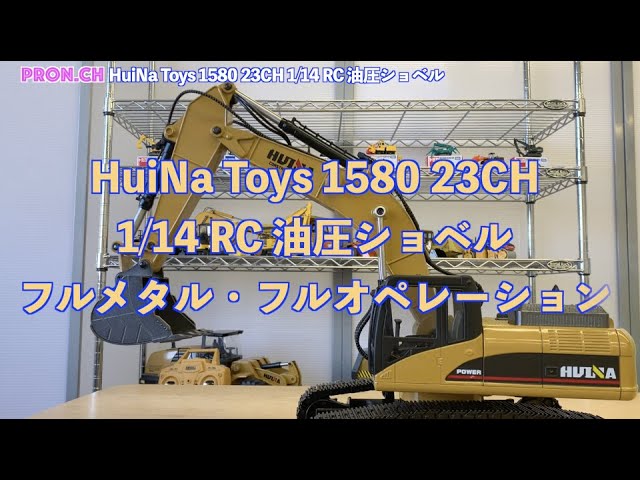 フルメタル！フルオペレーション！HuiNa Toys 1580 23CH 1/14 RC 油圧