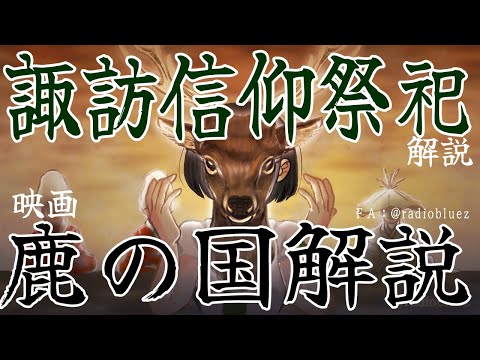 民俗学 / 解説】ネタバレなし！「鹿の国」と諏訪信仰における祭祀の