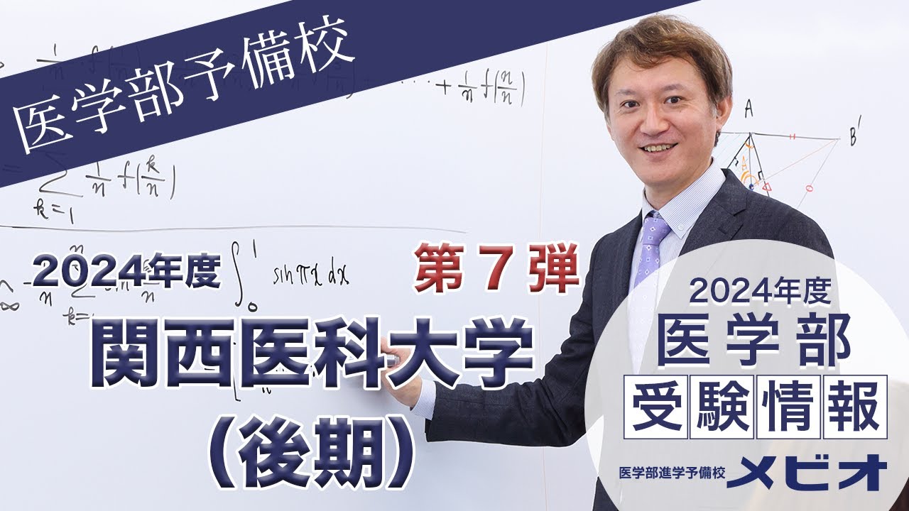 第7弾 関西医科大学 各科目講評と全体統括【医学部受験情報2024