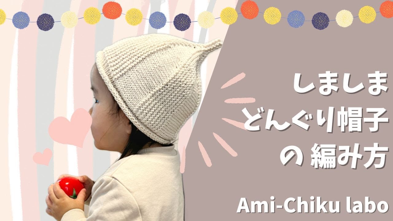 棒針編み☆しましまどんぐり帽子の編み方 - YouTube