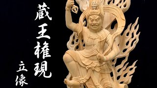 蔵王権現 立像 高さ47cm 楠製 木彫り 仏像 : 仏像と縁起物の専門店 龍