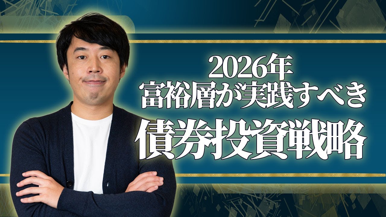 2026年に富裕層が実践すべき債券投資戦略【新年特別版】 - YouTube