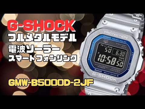 フルメタルモデルの重厚感！CASIO G-SHOCK ソーラー電波腕時計 GMW