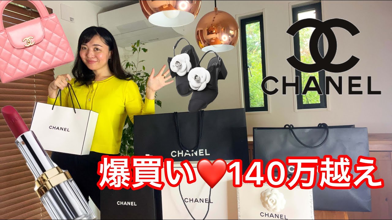 CHANEL開封】激レアバッグもGET♪最新シャネル秋冬23Kコレクション